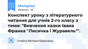 Конспект уроку з літературного читання для учнів 2-го класу з теми: "Вивчення казки Івана Франка "Лисичка і Журавель"".