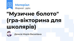 "Музичне болото" (гра-вікторина для школярів)