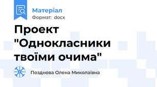 Проект "Однокласники твоїми очима"