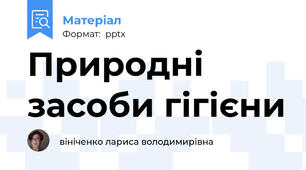 Природні засоби гігієни