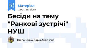 Бесіди на тему "Ранкові зустрічі" НУШ