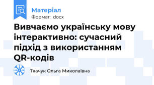 Вивчаємо українську мову інтерактивно: сучасний підхід з використанням QR-кодів