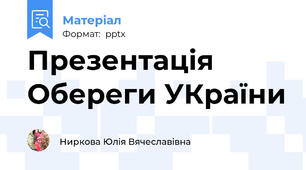Презентація Обереги УКраїни