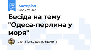 Бесіда на тему "Одеса-перлина у моря"