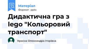 Дидактична гра з lego "Кольоровий транспорт"