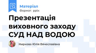 Презентація виховного заходу СУД НАД ВОДОЮ