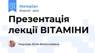 Презентація лекції ВІТАМІНИ