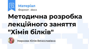 Методична розробка лекційного заняття "Хімія білків"