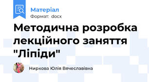 Методична розробка лекційного заняття "Ліпіди"