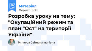 Розробка уроку на тему: "Окупаційний режим та план "Ост" на території України"