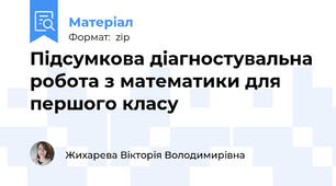 Підсумкова діагностувальна робота з математики для першого класу