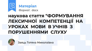 наукова стаття "ФОРМУВАННЯ  ЛЕКСИЧНОЇ  КОМПЕТЕНЦІЇ  НА  УРОКАХ  МОВИ  В УЧНІВ  З  ПОРУШЕННЯМИ  СЛУХУ