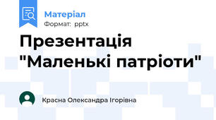 Презентація "Маленькі патріоти"