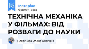 ТЕХНІЧНА МЕХАНІКА У ФІЛЬМАХ: ВІД РОЗВАГИ ДО НАУКИ