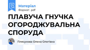 ПЛАВУЧА ГНУЧКА ОГОРОДЖУВАЛЬНА СПОРУДА