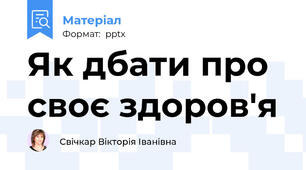 Як дбати про своє здоров'я