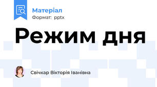 Режим дня