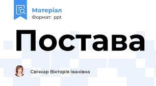 Постава