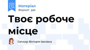 Твоє робоче місце