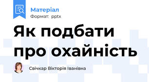 Як подбати про охайність