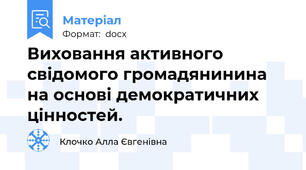 Виховання активного свідомого громадянинина на основі демократичних цінностей.