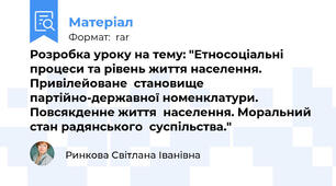Розробка уроку на тему: "Етносоціальні процеси та рівень життя населення.  Привілейоване  становище 	партійно-державної номенклатури.  Повсякденне життя  населення. Моральний стан радянського  суспільства."