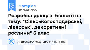 Розробка уроку з  біології на тему: "Сільськогосподарські, лікарські, декоративні рослини" 6 клас