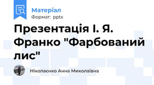 Презентація І. Я. Франко "Фарбований лис"