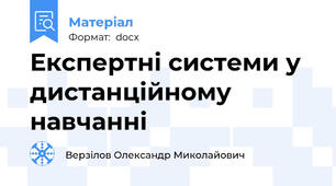 Експертні системи у дистанційному навчанні