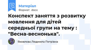 Конспект заняття з розвитку мовлення для дітей середньої групи на тему : "Весна-веснонька".