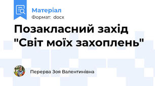 Позакласний захід "Світ моїх захоплень"