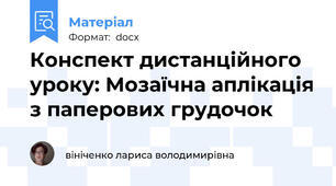Конспект дистанційного уроку: Мозаїчна аплікація з паперових грудочок