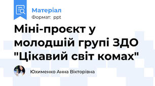 Міні-проєкт у молодшій групі ЗДО "Цікавий світ комах"