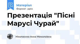 Презентація "Пісні Марусі Чурай"