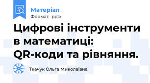 Цифрові інструменти в математиці:  QR-коди та рівняння.