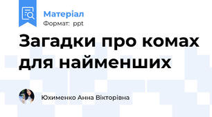 Загадки про комах для найменших