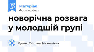 новорічна розвага у молодшій групі