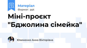 Міні-проєкт "Бджолина сімейка"