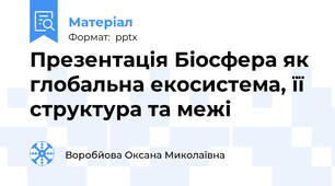 Презентація Біосфера як глобальна екосистема, її структура та межі