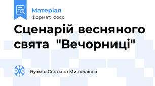 Сценарій весняного свята  "Вечорниці"