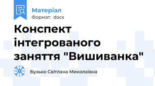 Конспект інтегрованого заняття "Вишиванка"