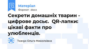 Секрети домашніх тварин -  цифрове досьє.  QR-лапки: цікаві факти про улюбленців.