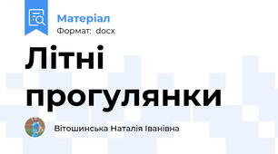 Літні прогулянки