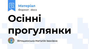 Осінні прогулянки