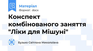 Конспект комбінованого заняття "Ліки для Мішуні"