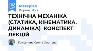 ТЕХНІЧНА МЕХАНІКА (СТАТИКА, КІНЕМАТИКА, ДИНАМІКА)  КОНСПЕКТ ЛЕКЦІЙ
