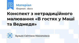Конспект з нетрадиційного малювання «В гостях у Маші та Ведмедя»