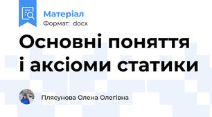 Основні поняття і аксіоми статики