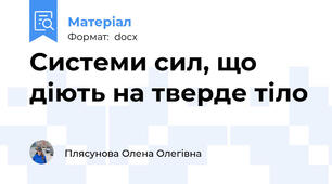 Системи сил, що діють на тверде тіло