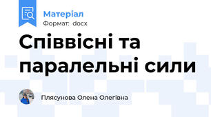 Співвісні та паралельні сили
